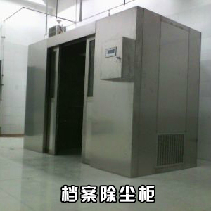 檔案除塵室，檔案除塵柜